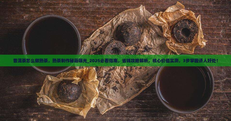 普洱茶怎么做熟茶