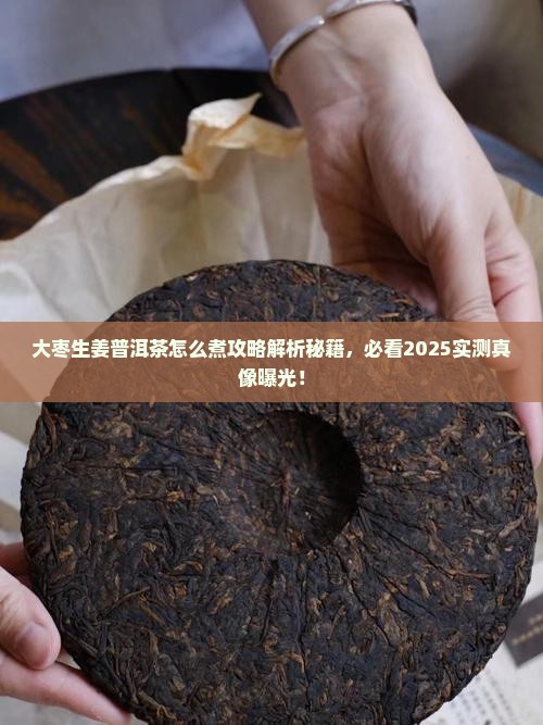 大枣生姜普洱茶怎么煮