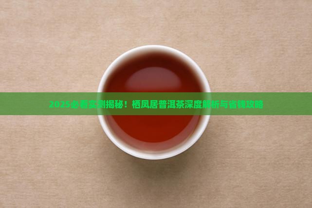 栖凤居普洱茶怎么样