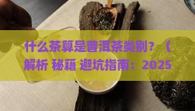 什么茶算是普洱茶类别