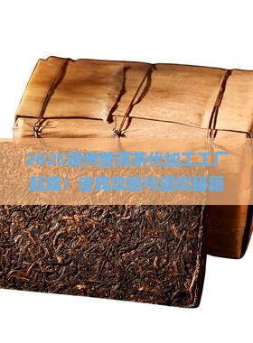 湖州普洱茶代加工工厂在哪里
