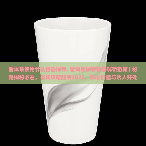 普洱茶使用什么容器保存