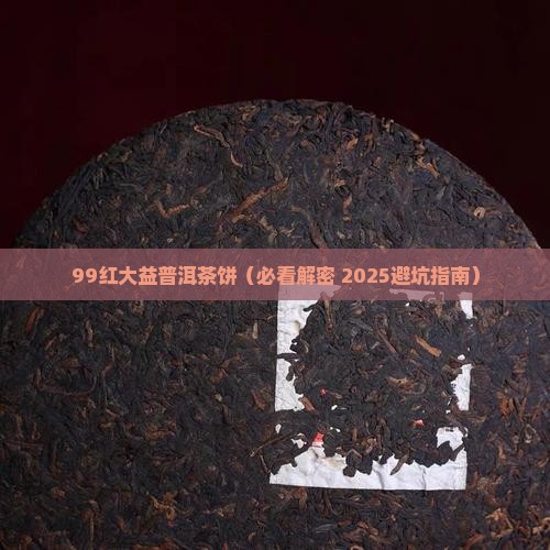 99红大益普洱茶饼