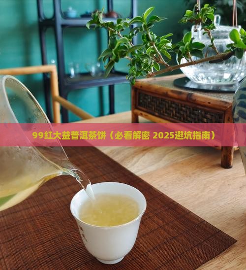 99红大益普洱茶饼