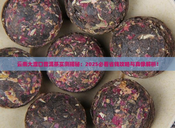 云南大渡口普洱茶