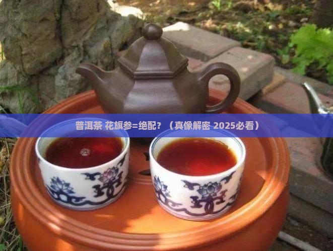普洱茶加花旗参可否