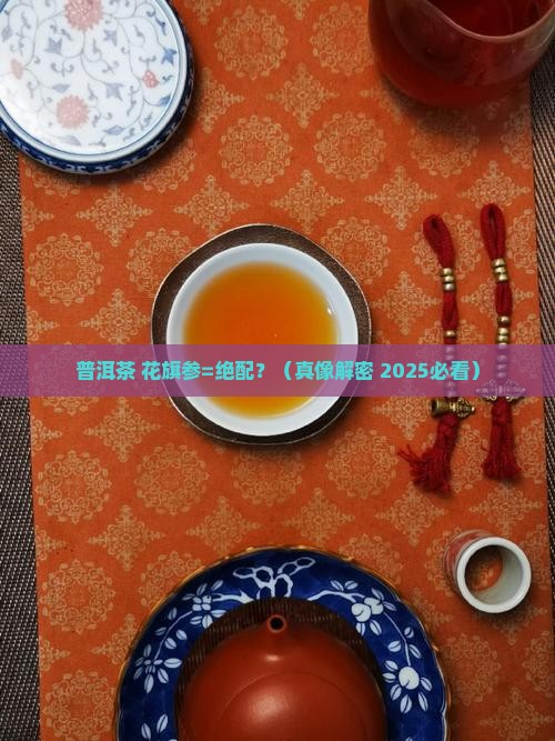 普洱茶加花旗参可否