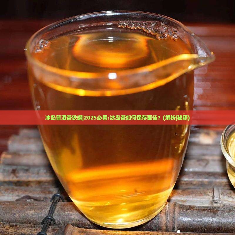 冰岛普洱茶铁罐