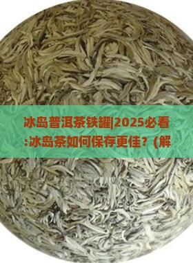 冰岛普洱茶铁罐