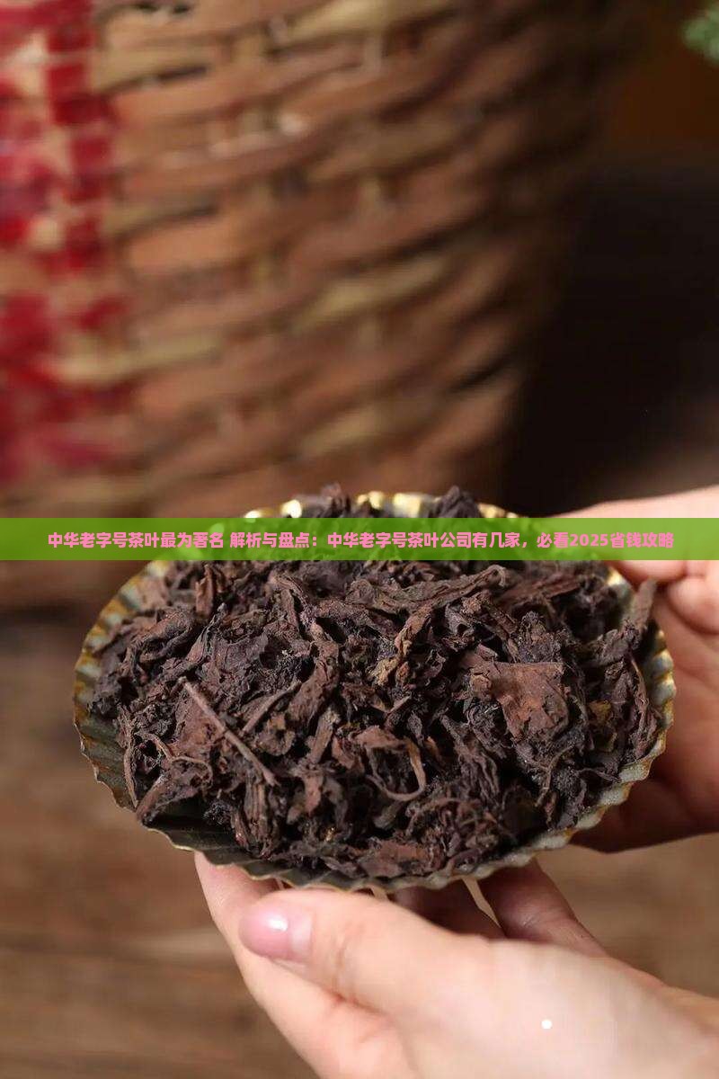 中华老字号茶叶最为著名