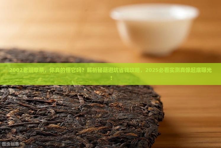 2002老班章茶