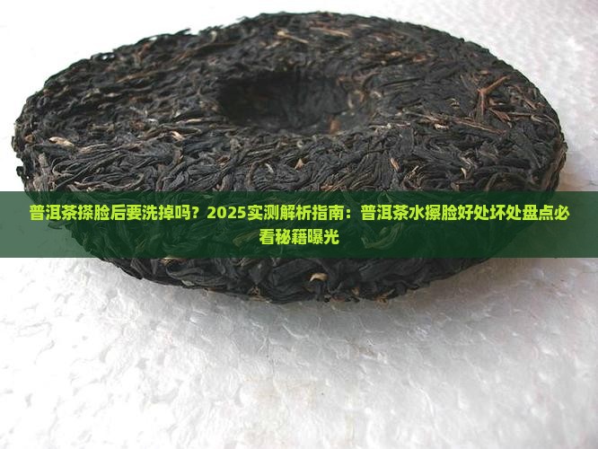 普洱茶搽脸后要洗掉吗
