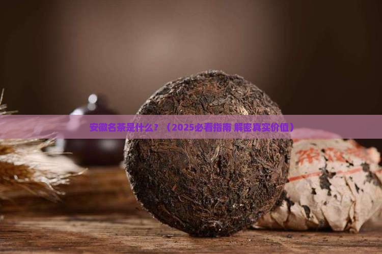 安徽名茶是什么
