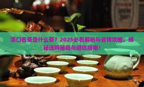 溪口名茶是什么茶