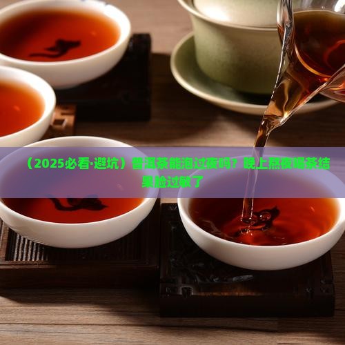 普洱茶能泡过夜吗
