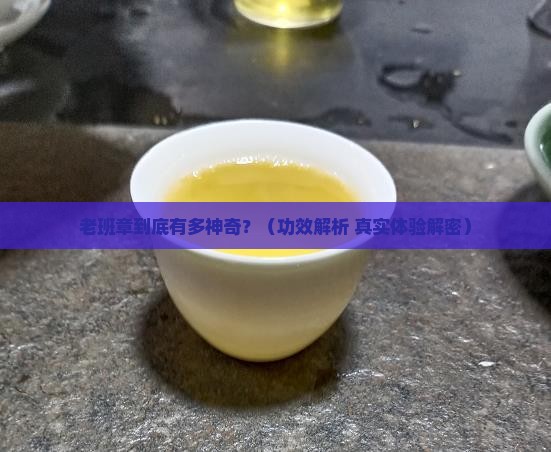 老班章功效与作用