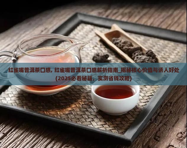 红雀嘴普洱茶口感