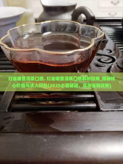 红雀嘴普洱茶口感