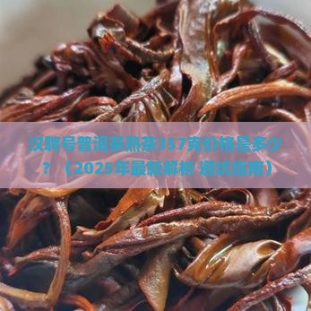 汉聘号普洱茶熟茶357克价格