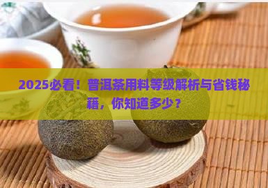 普洱茶用料等级对比表格