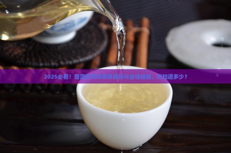 普洱茶用料等级对比表格