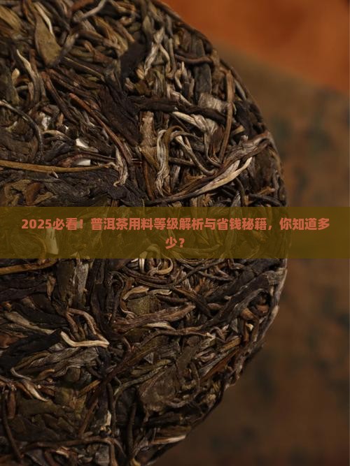普洱茶用料等级对比表格