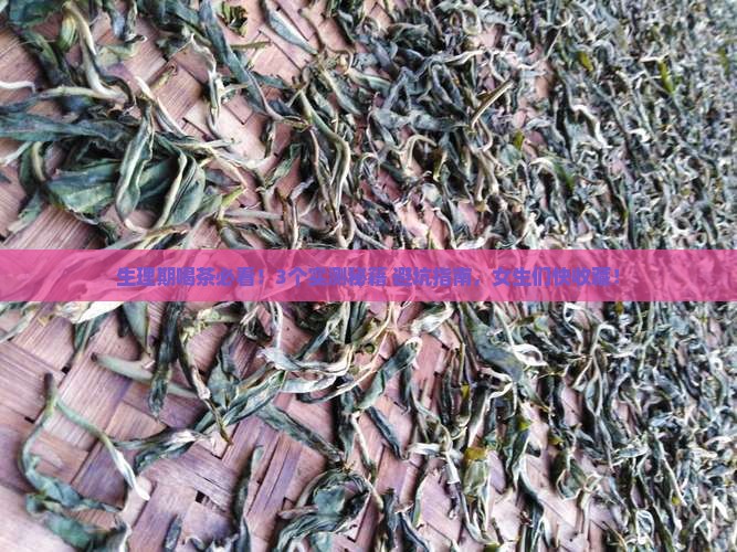 生理期间可以喝茶吗