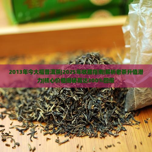 2013年今大福普洱茶