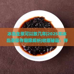 冰岛生茶可以放几年