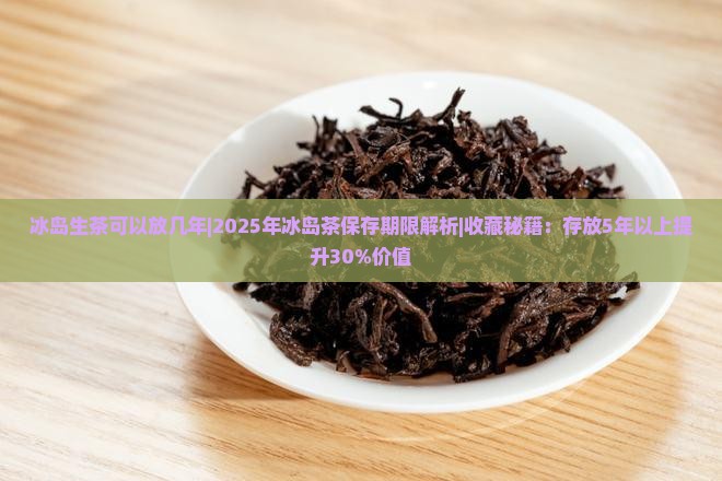 冰岛生茶可以放几年