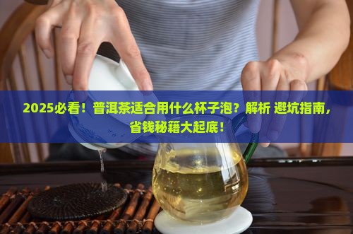 普洱茶适合用什么杯子泡