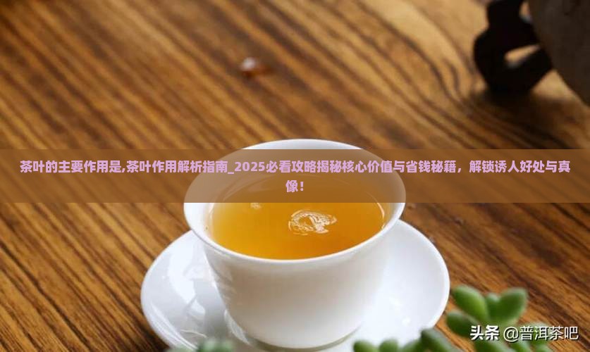 茶叶的主要作用是