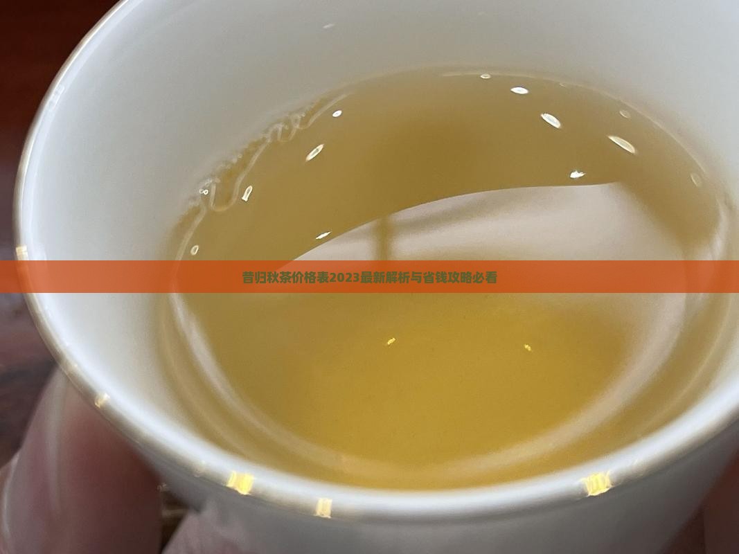 昔归秋茶价格表