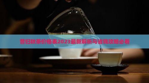 昔归秋茶价格表