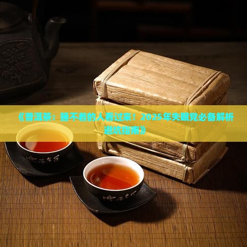 普洱茶睡不着的人