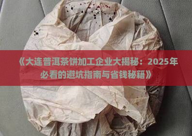 大连普洱茶饼加工企业名录