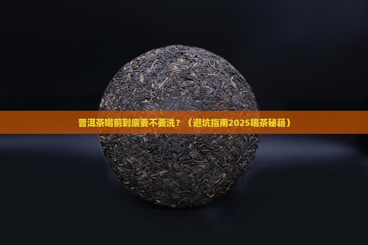普洱茶喝之前用洗吗