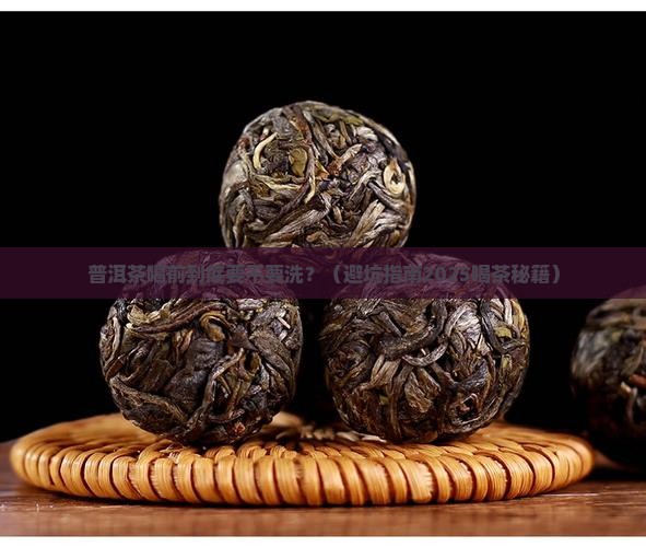 普洱茶喝之前用洗吗