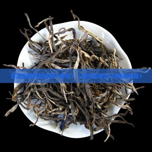 普洱茶喝之前用洗吗