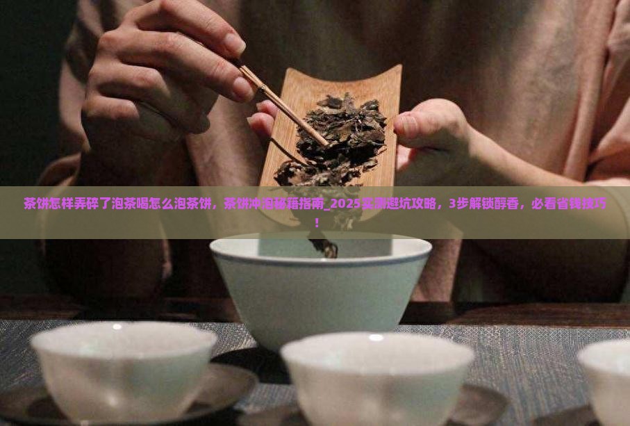 茶饼怎样弄碎了泡茶喝怎么泡茶饼