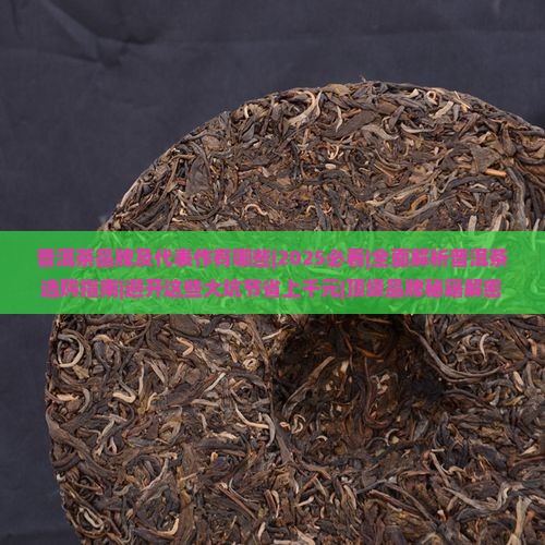 普洱茶品牌及代表作有哪些