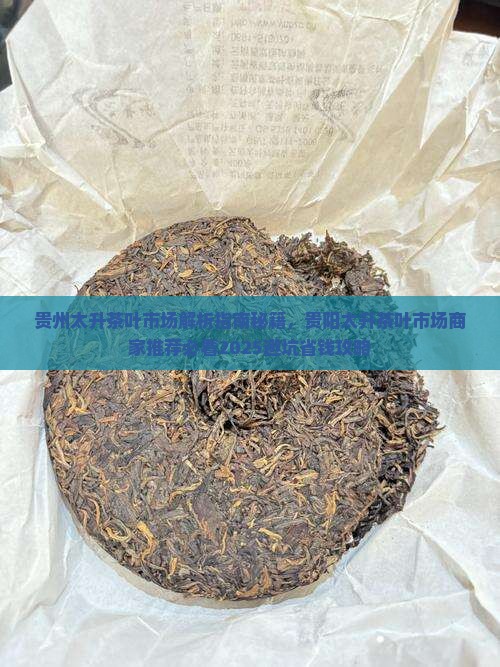 贵州太升茶叶市场