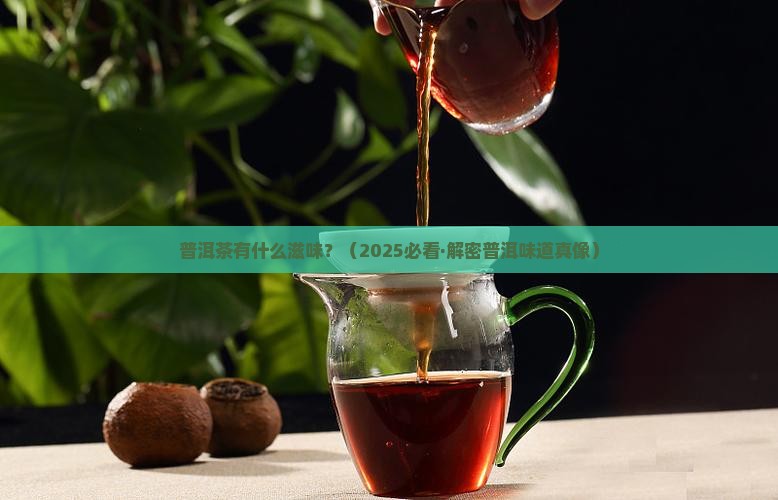普洱茶有什么滋味
