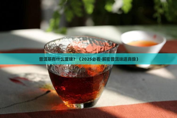 普洱茶有什么滋味
