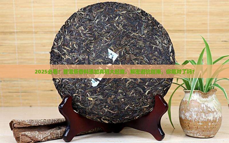 普洱茶有添加香料吗是真的吗