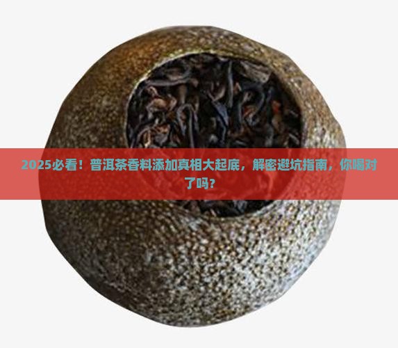 普洱茶有添加香料吗是真的吗