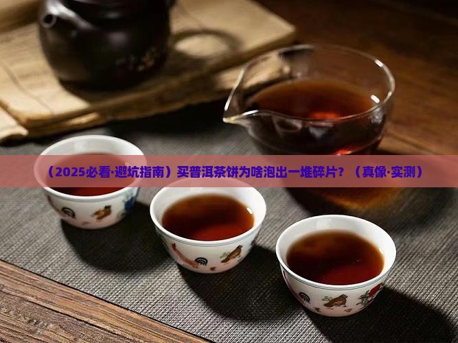 买的普洱茶饼泡出来好多碎片