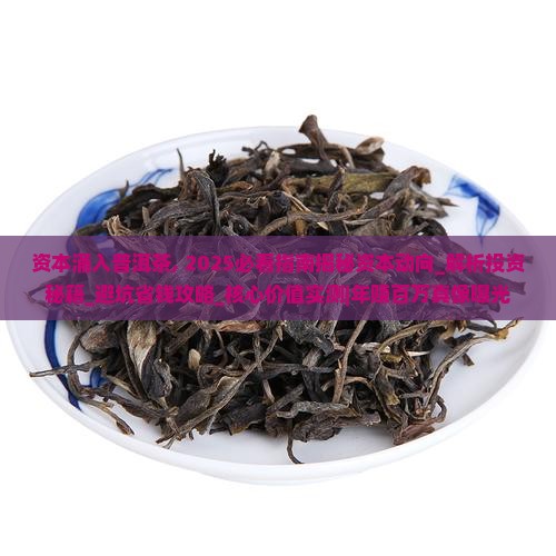 资本涌入普洱茶