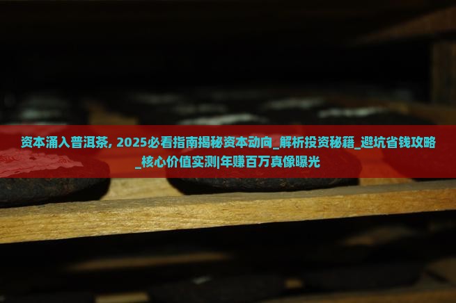 资本涌入普洱茶
