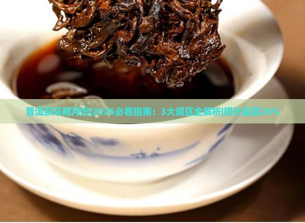普洱茶采摘月份